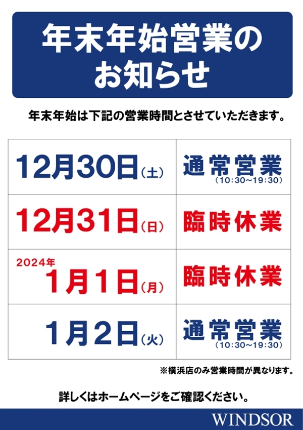 年末年始臨時休業のお知らせ