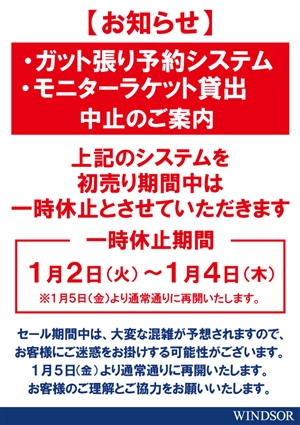 初売り期間中に限り一時中止のサービス
