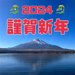 新年明けましておめでとうございます(^O^)／