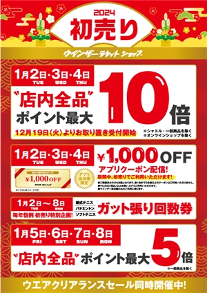 初売りセール開催中です(^^♪　ブログNO3