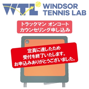 【満員御礼】1/24(日)開催のオンコートトラックマン