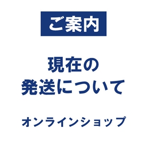 『発送について』オンラインショップ