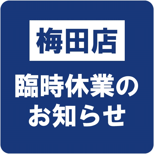 【梅田店】臨時休業のご案内