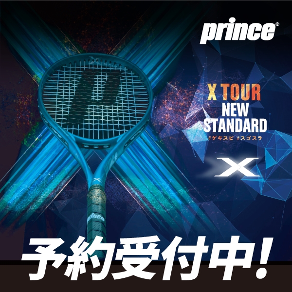 【予約受付中】プリンスNEWエックスツアーシリーズ予約キャンペーン実施中【2月発売予定】