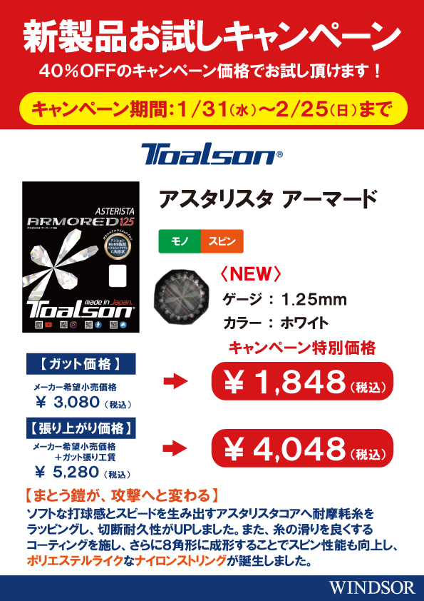 ★トアルソン　アスタリスタ アーマード　新色ホワイトキャンペーン！★