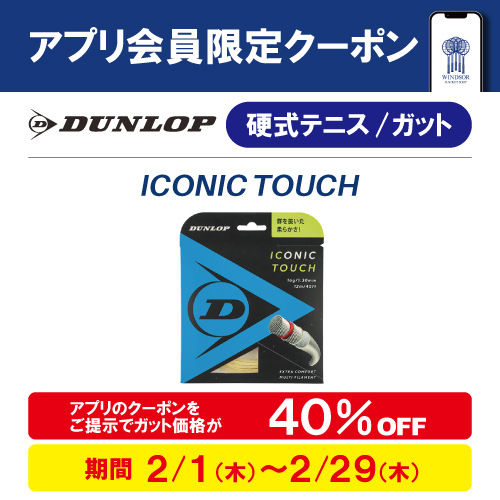 ★アプリ会員様限定クーポン配信中　ダンロップ 硬式ガット ICONIC TOUCH★