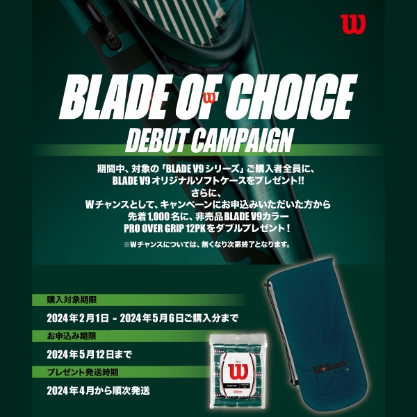 【キャンペーン実施中】ウイルソンNEWブレード購入キャンペーン【～5月12日まで】