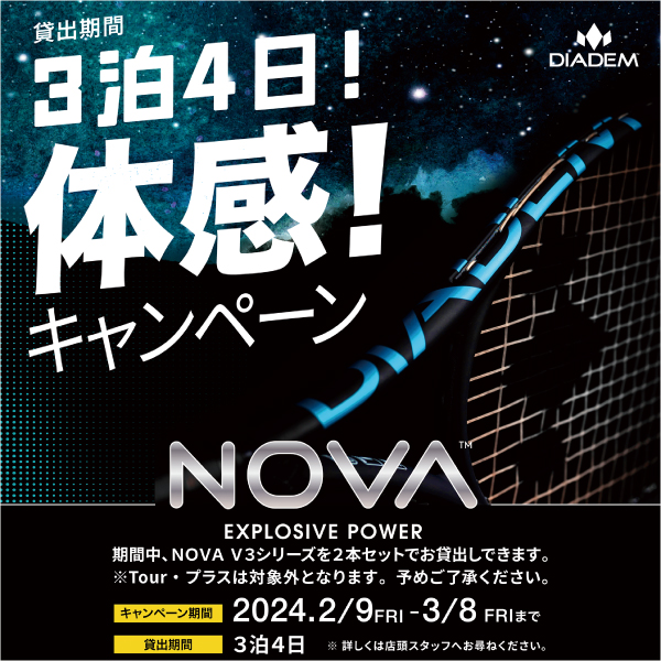 ★ダイアデム　NOVA V３ ３泊４日体感キャンペーン★