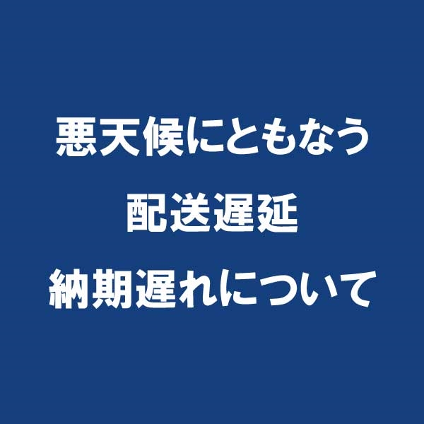 悪天候にともなう配送遅延/納期遅れについて