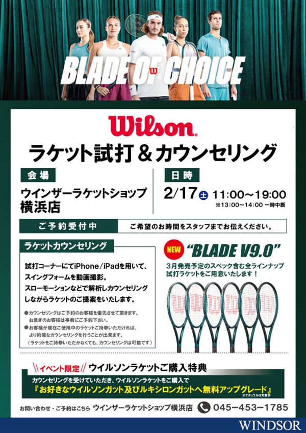 【イベント】ウイルソンラケットカウンセリング【2月17日（土）】