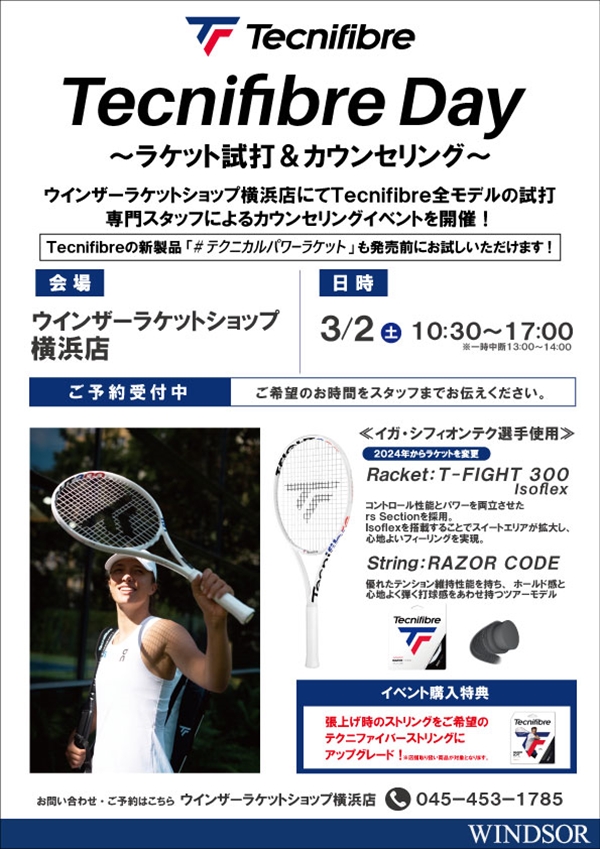 本日開催中【イベント】テクニファイバーDAY～ラケット試打＆カウンセリング～【3月2日（土）】
