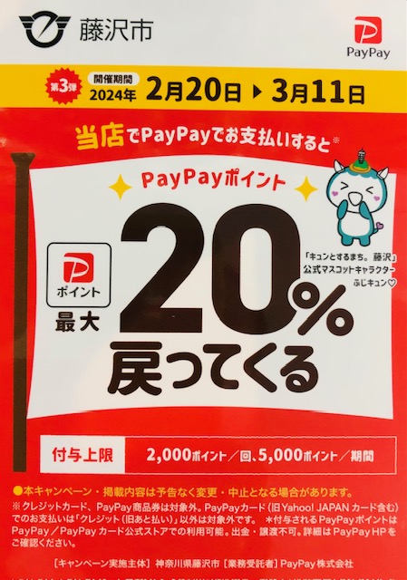 ★【本日最終日】藤沢市 PayPayポイント最大20%還元
