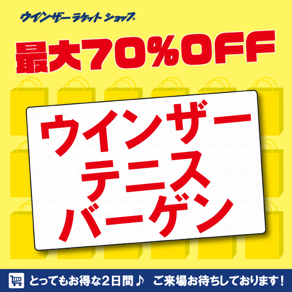 「予告」ウインザーバーゲン開催!!