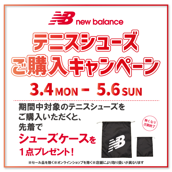 ★ニューバランス テニスシューズ ご購入キャンペーン★