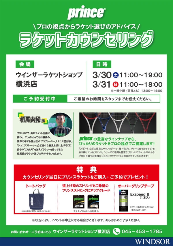 明日開催【イベント】プリンスラケットカウンセリング【3月30日(土)・31日(日)】