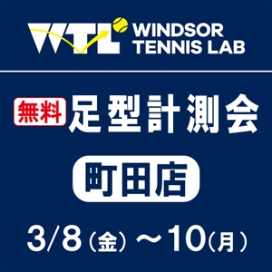 【いよいよ明日から】●足形計測会●開催します(^O^)／