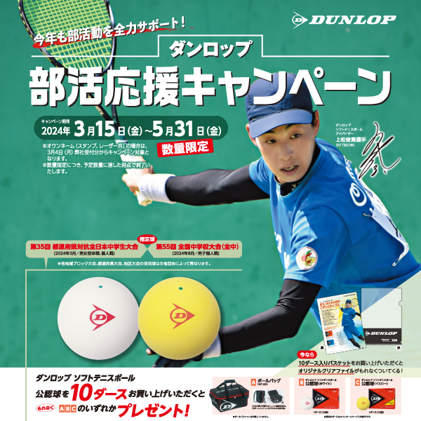 ★ダンロップ 全力サポート 部活応援キャンペーン★