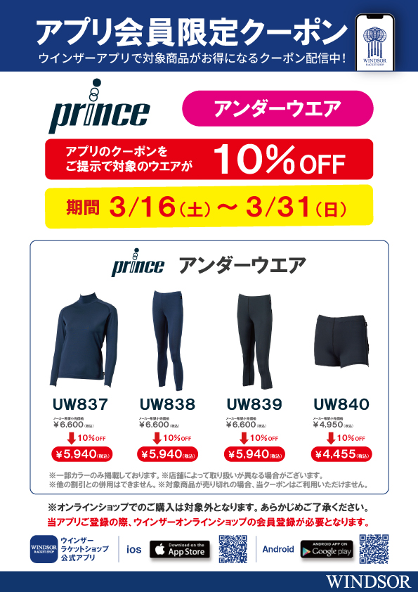 ★アプリ会員様限定クーポン配信中 プリンスアンダーウエア★