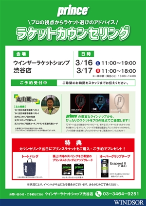 プリンスラケットカウンセリングイベント最終日 ブログNO81