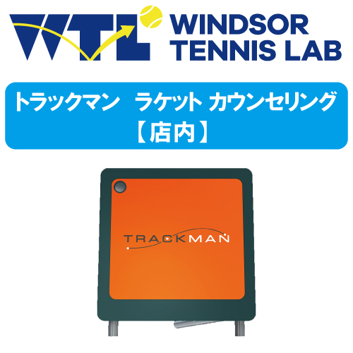 【★予約受付開始★】WTLトラックマンラケットカウンセリング【2021年1月16日・17日】