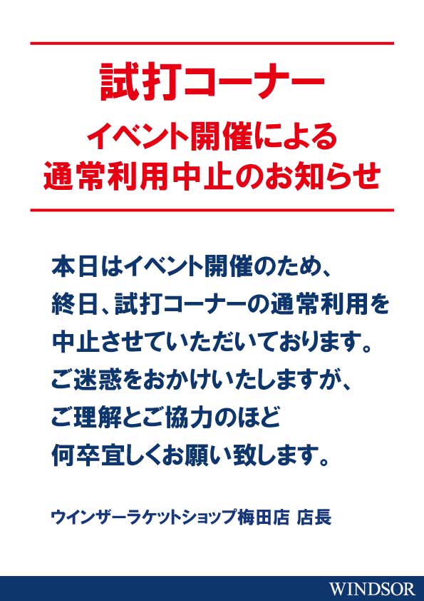 【梅田店】3/6 3/7 はイベント開催の為、試打コーナーの利用を一時中止させて頂きます。
