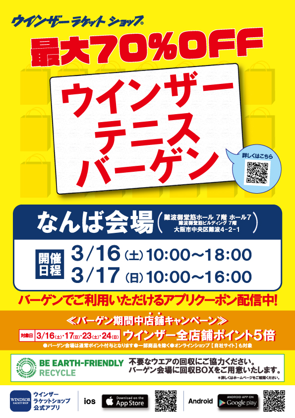 いよいよ「ウインザーバーゲン」スタート!!まずは「なんば」から!!!