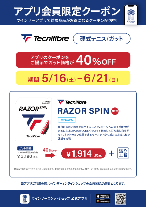 【アプリ会員様限定クーポン】 テクニファイバー・硬式テニスガット「RAZOR SPIN」が40%OFF!