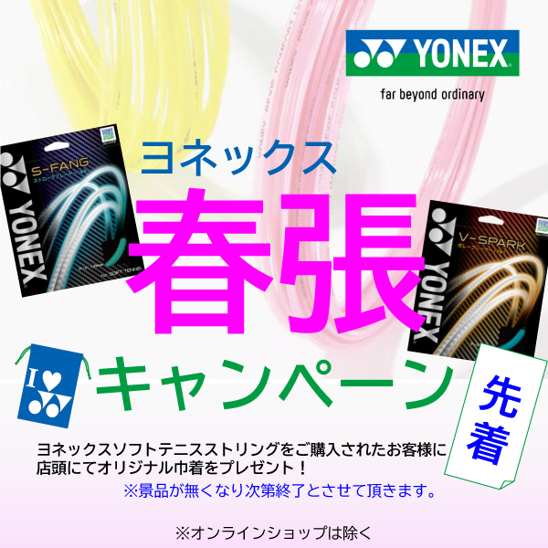 ★今年もはじまりました～！ヨネックス 春張キャンペーン！★