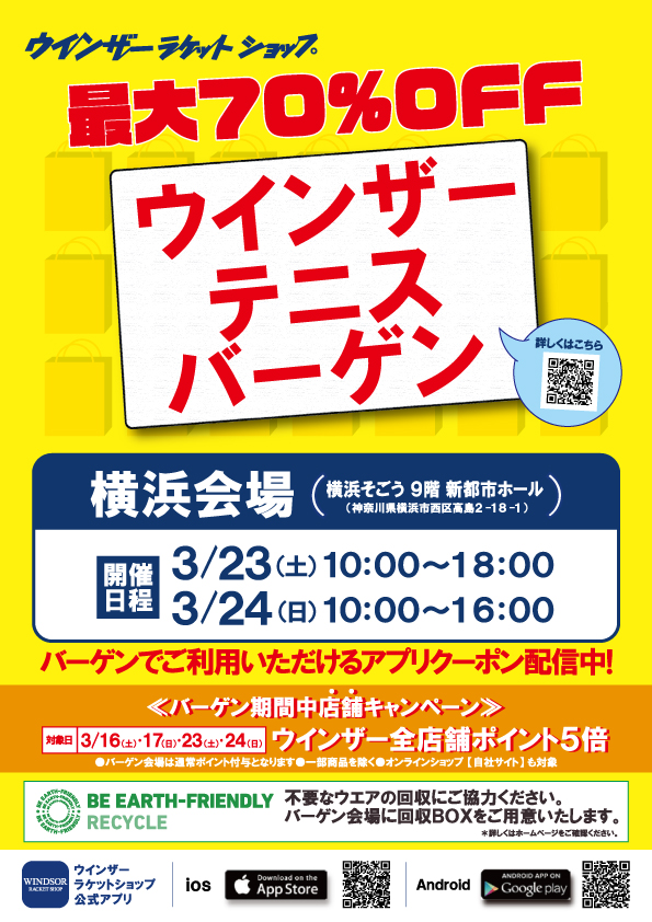「ウインザーバーゲン」今週は横浜!!