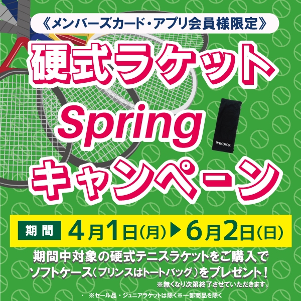 【キャンペーン】硬式ラケットスプリングキャンペーン開催【ウインザー会員限定】