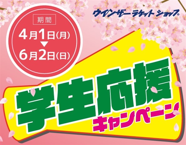 【キャンペーン】学生応援キャンペーン開催【学生ウインザー会員限定】
