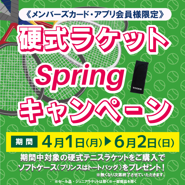 ★メンバーズカード・アプリ会員様限定 硬式ラケット Springキャンペーン！★