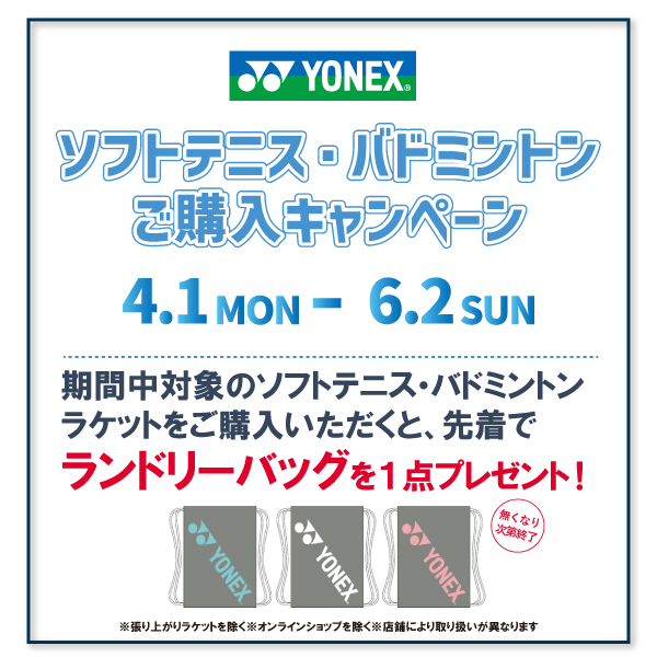 ★ヨネックス ソフトテニス・バドミントン ご購入キャンペーン！★