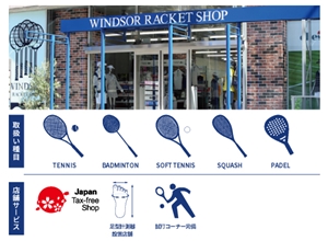 ウインザーラケットショップ渋谷店のお取り扱いについて　ブログNO93