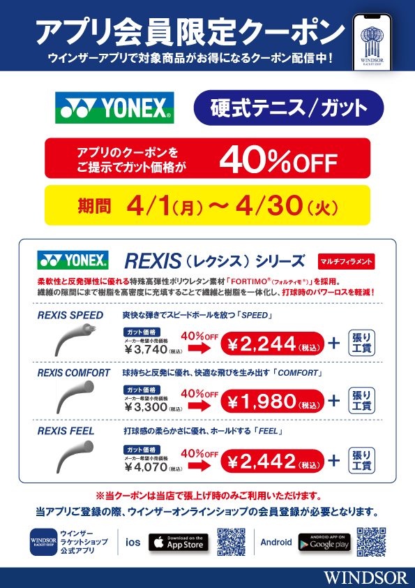 ★アプリ会員様限定クーポン配信中 ヨネックス 硬式ガット レクシスシリーズ！★