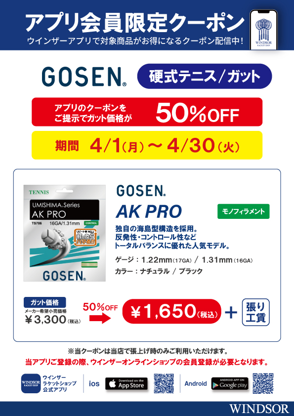 ★アプリ会員様限定クーポン配信中 ゴーセン硬式ガット 「AK PRO」★