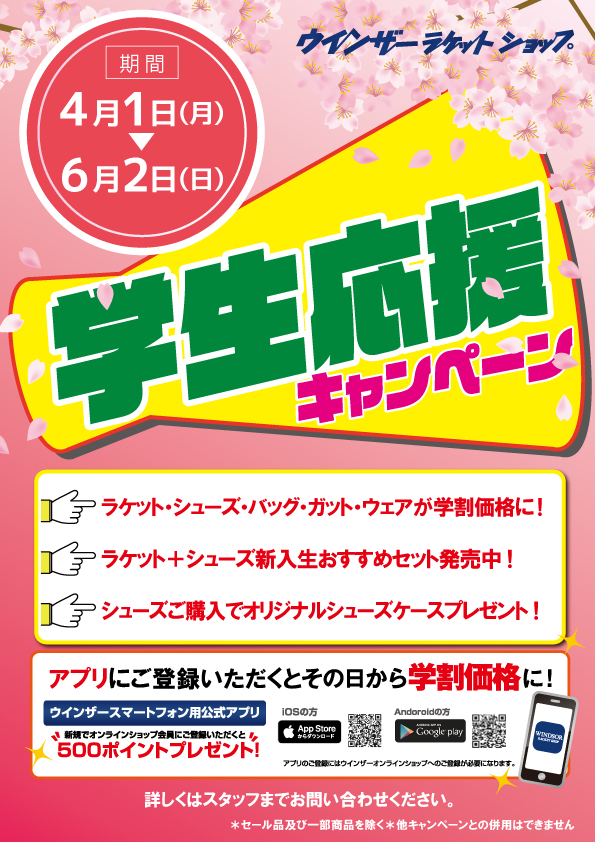 学生応援キャンペーンスタート!!