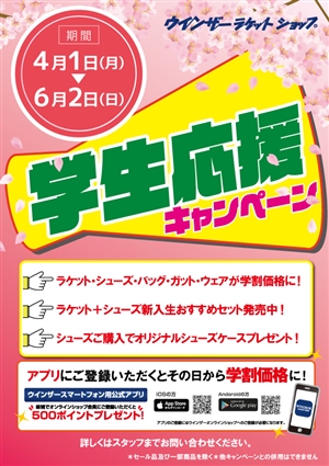 学生応援キャンペーン ブログNO96