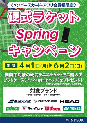 硬式ラケットSpringキャンペーン ブログNO97