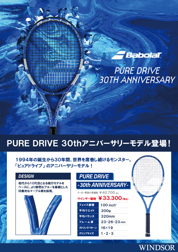 ピュアドライブ30周年記念モデル入荷!