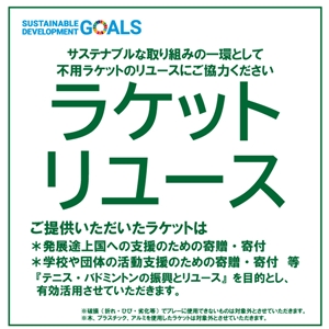 ラケットリユースにご協力をお願い致します ブログNO105