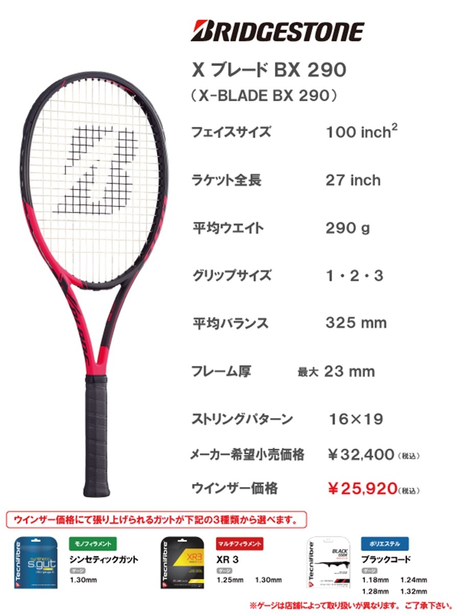 テニスBRIDGESTONE X-BLADE　290