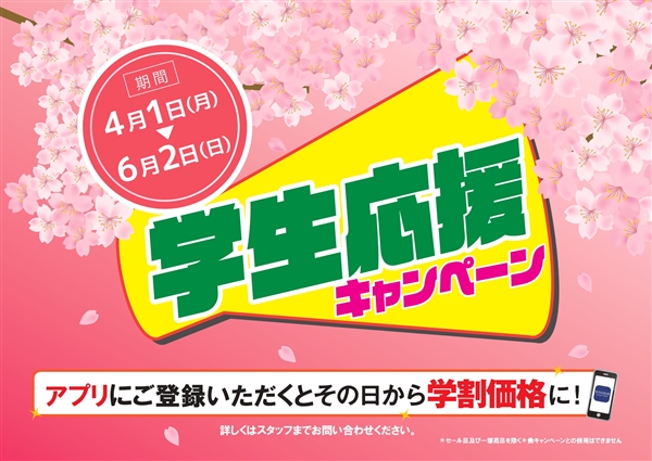 【キャンペーン】学生応援キャンペーン実施中！セット割のお知らせ