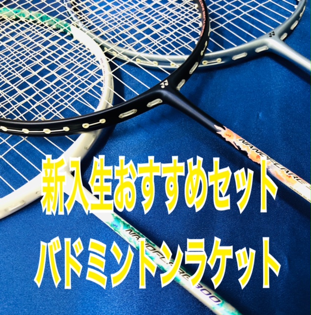 ★新入生におすすめ！ バドミントンラケット 　学割・セットで販売中★