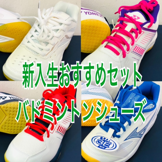 ★新入生におすすめ！ バドミントンシューズ　学割・セットで販売中★