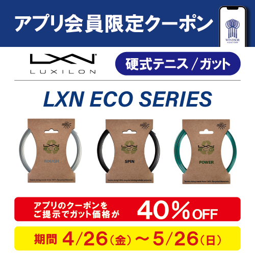 ★アプリ会員様限定クーポン配信中 ルキシロン 硬式ガット★