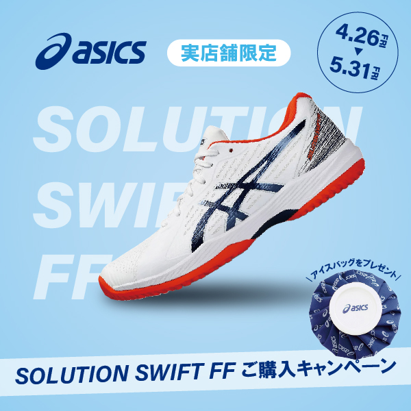 ★アシックス SOLUTION SWIFT FF ご購入キャンペーン★
