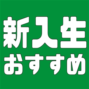 【おすすめ】新入生スターターセットをご紹介＼(^o^)／～ソフトテニス編～