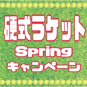 【キャンペーン】●硬式ラケットSpringキャンペーン●開催中＼(^o^)／