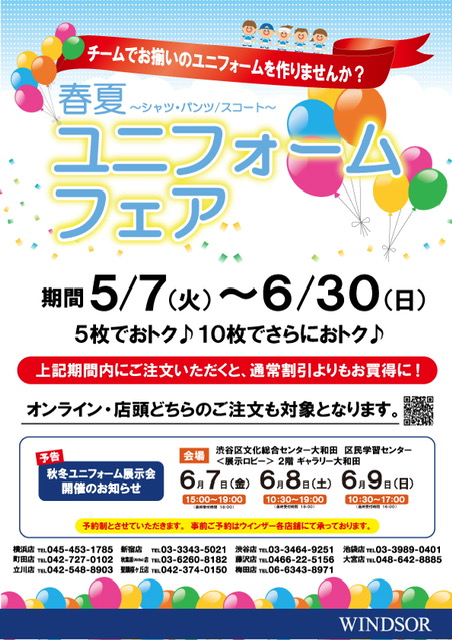 ★5/7（火）～6/30（日）春夏 ユニフォームフェア★